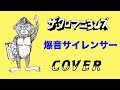 『爆音サイレンサー』 ザ・クロマニヨンズ COVER 【歌詞つき】(大空がある カップリング) SIX KICKS ROCK &amp; ROLL