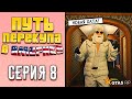 ПУТЬ ПЕРЕКУПА В АМЕРИКЕ на GTA 5 RP #8 (НОВАЯ ХАТА)