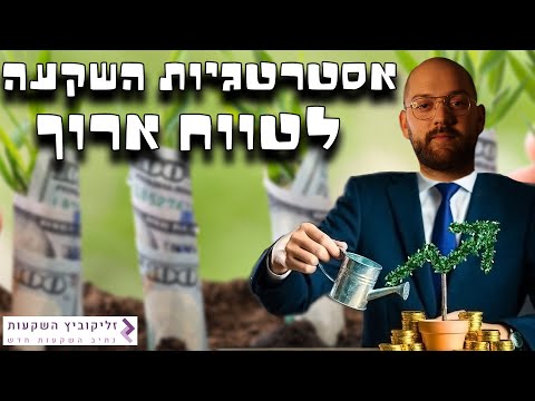 וִידֵאוֹ: אימות לטווח ארוך