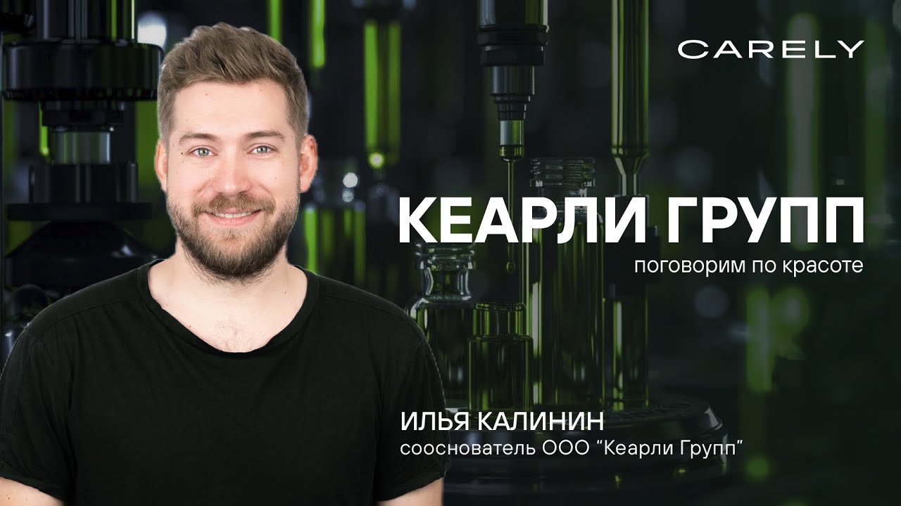 Carely / Кеарли Групп: первый beauty эмитент на бирже