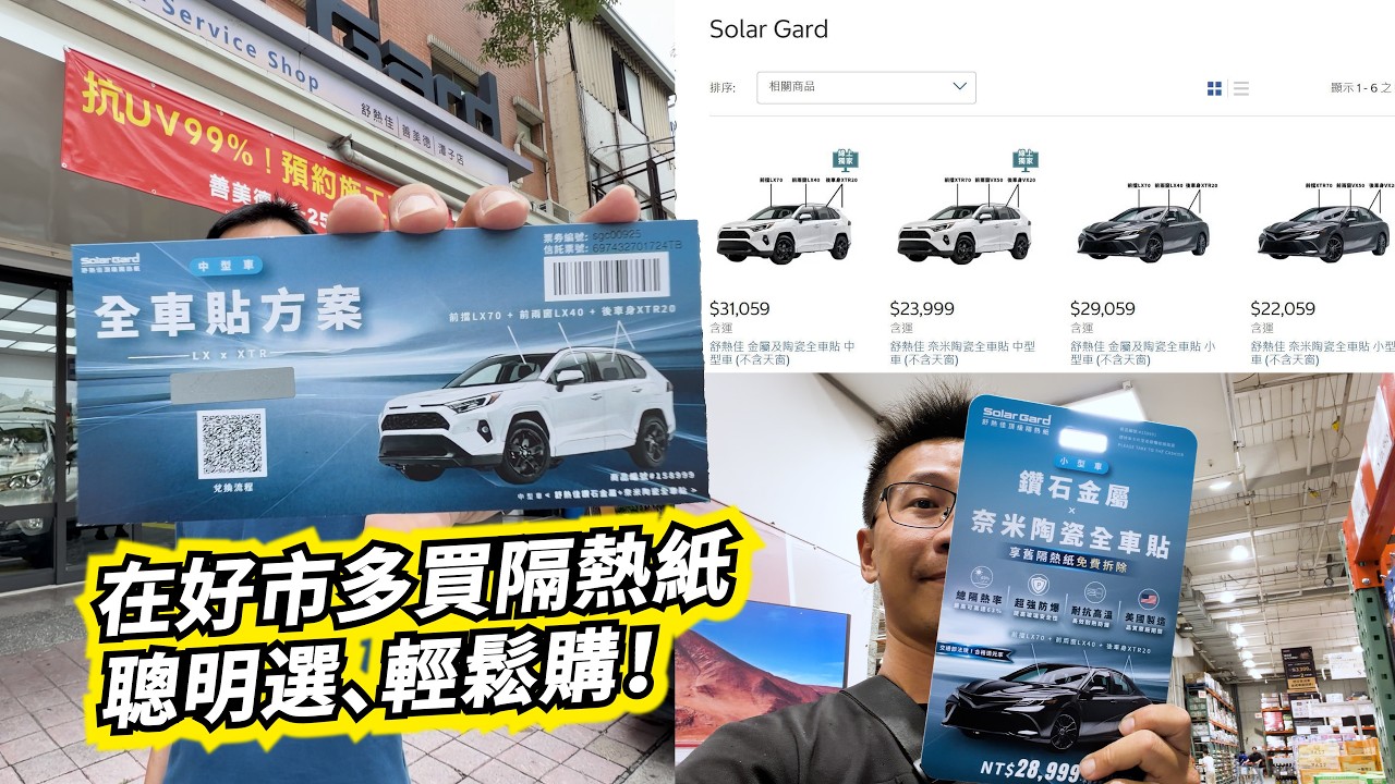 【超越車訊】【特別企劃】聰明選、輕鬆購,好市多買隔熱紙馬A通,還倒賺舊紙拆除費喔! 縮圖