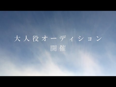 『許された子どもたち』　大人役オーディション開催