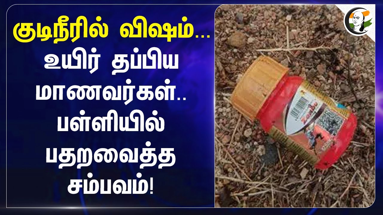 குடிநீரில் விஷம்...உயிர் தப்பிய மாணவர்கள்.. | Telangana