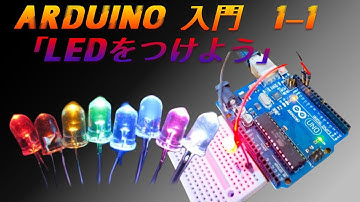 Arduino 入門　第１章　第１節　「LEDをつけよう」