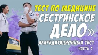 Тест по медицине /Аккредитационный тест: Сестринское дело / Ответы на тест / Botanya