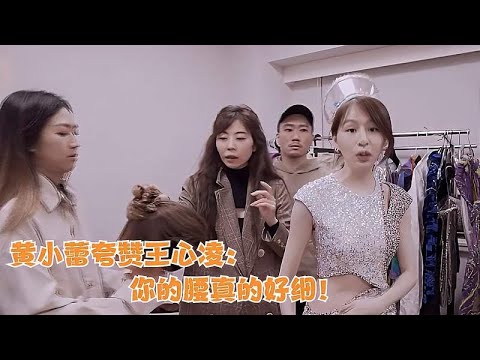 黄小蕾夸赞王心凌：你的腰真的好细！注意王心凌的表情，太搞笑了