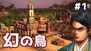幻の鳥、オオハシを探せ！ DLCキャンペーンを始めよう #1【トロピコ5 DLC編】