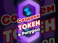 Как создать свой токен на Polygon сети. Развертывание смарт контракта в #polygon #matic #defi #token