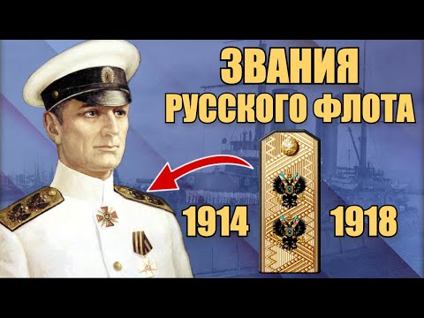 Звания и знаки различия русского флота в Первой мировой