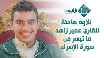 تلاوة هادئة للقارئ عمير زاهد ما تيسر من سورة الإسراء
