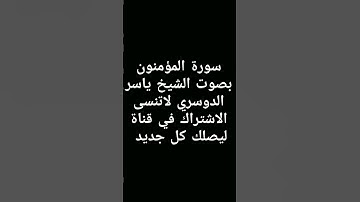 #سورة_المؤمنون #ياسر_الدوسري #راحة_نفسية #اسلام_صبحي #القرآن_الكريم #تلاوة_خاشعة #اكسبلور #لايك