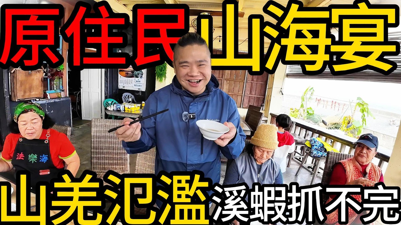 獵人說這裡的溪蝦抓不完，這裡的山羌很氾濫丨原住民的滿漢全席丨台東三仙台比西里岸部落