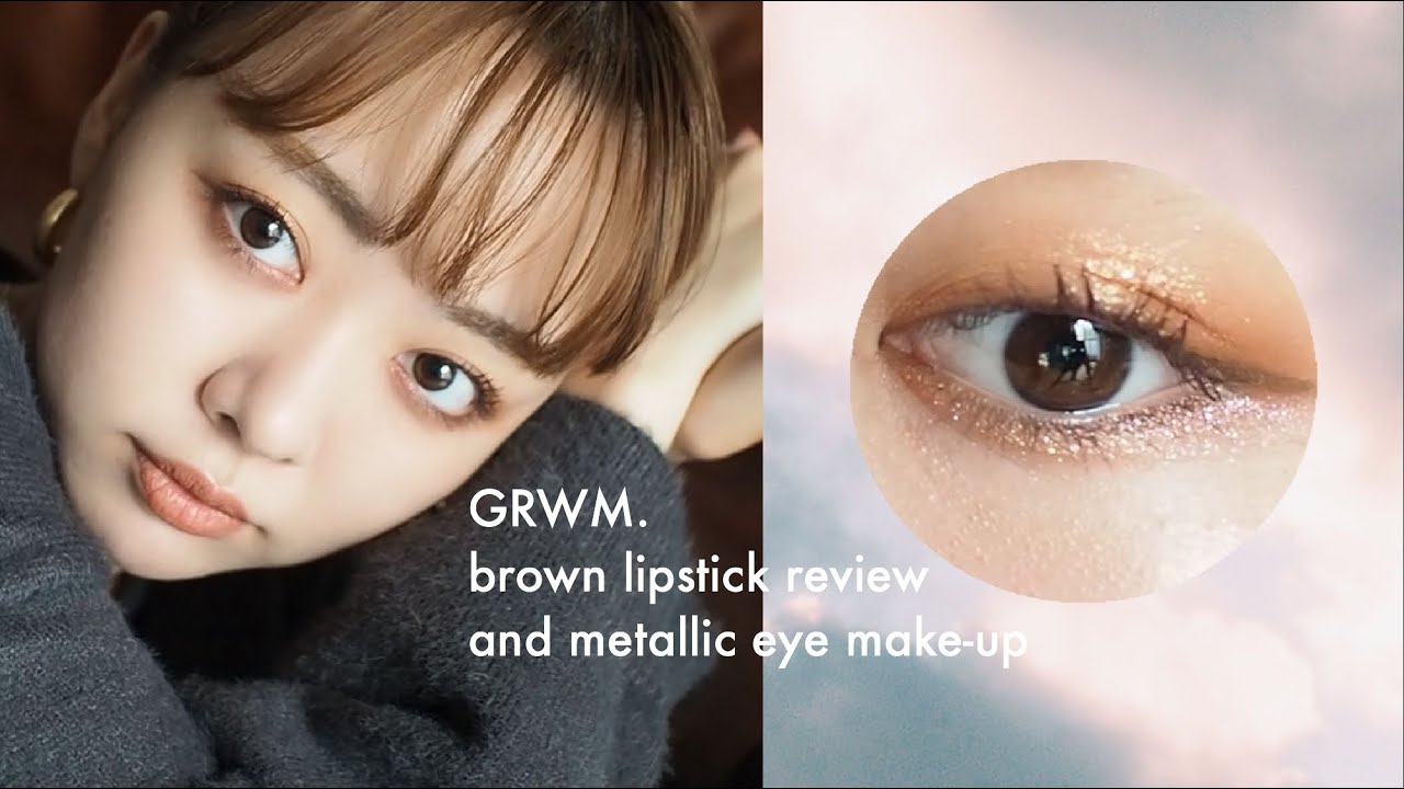 【GRWMメイク記録1104】とにかく可愛すぎるヌーディーブラウン×キラキラアイメイク