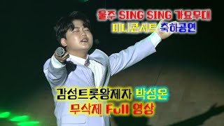 박성온_ 무삭제 Full 영상 [울주 SING SING 가요무대] 미니콘서트 축하공연 (2024.04.24)