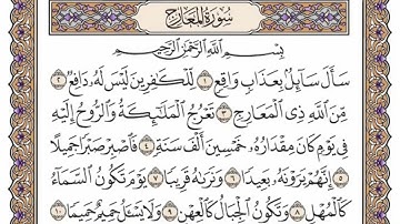 سورة  المعارج  من  الآية (1) الى الآية ( 35 )   مكررة   20 مرة  بصوت الشيخ محمد أيوب رحمه الله