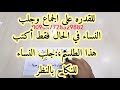 للقدره على الجماع وجلب النساء في الحال فقط أكتب هذا الطلسم جلب النساء للنكاح بالنظر للقدره على الجماع وجلب النساء في الحال فقط أكتب هذا الطلسم جلب النساء للنكاح بالنظر