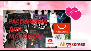 ✨Распаковка для маникюра💅 с Aliexpress.✨ Перемороженный лак???💕💕💕новогодние блестяшки✨✨✨