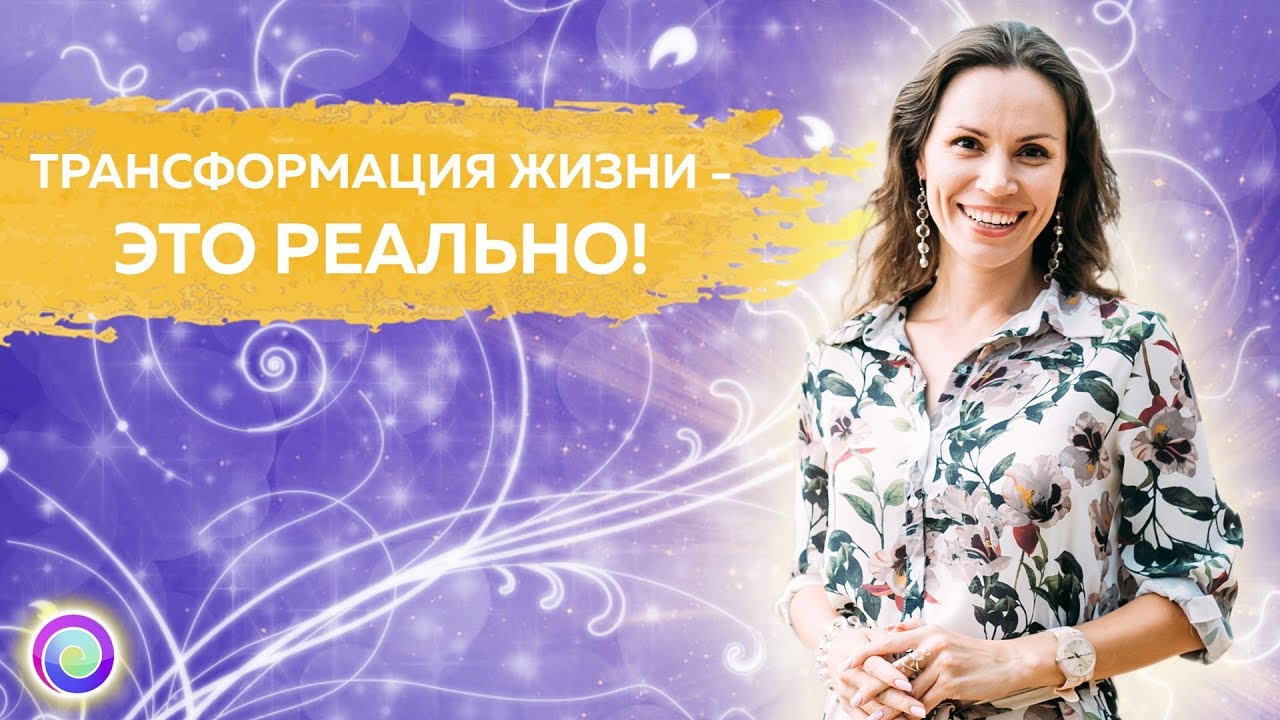 Мастерство трансформации. Мастерство трансформации