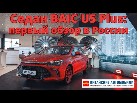 Первый обзор седана BAIC U5 plus. Что это за седан?