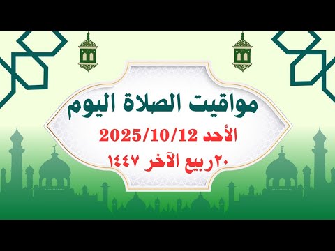 مواقيت الصلاة اليوم مواقيت الصلاة فى مصر اليوم الأحد2025 10 11 موعد أذان المغرب اليوم