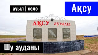 Село Аксу, Шуский район, Жамбылская область, Казахстан, 2023 год.