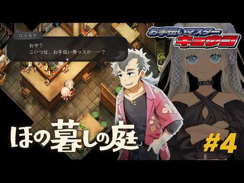 【🎮ほの暮しの庭 / 春18日～】お手伝いマスター☆キョウコ！！※ネタバレ注意！【にじさんじ/轟京子】