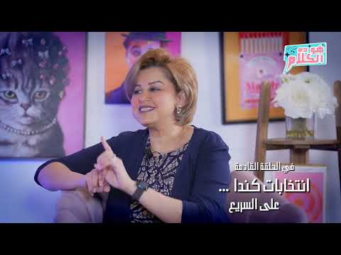 برومو حلقة الانتخابات في كندا علي السريع هو ده الكلام