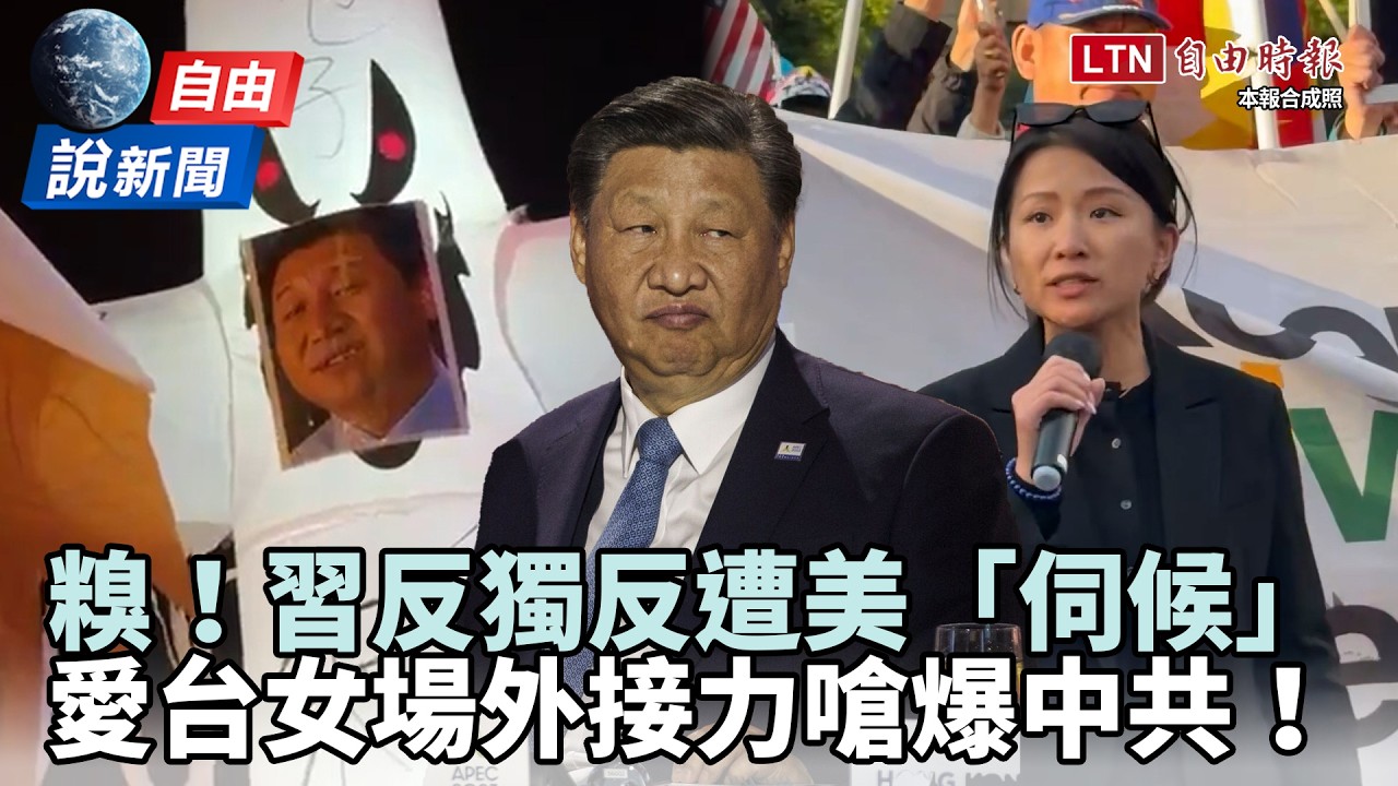 自由說新聞》習「反台獨」遭高級酸伺候!愛台女怒吼:把手從台灣拿開 自由說新聞》習「反台獨」遭高級酸伺候!愛台女怒吼:把手從台灣拿開