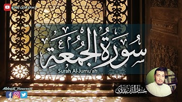 سورة الجمعة تلاوة جميلة جدا - حسام الدين عبادي | Surah Al Jumu'ah  Abbadi houssem eddine