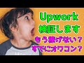 Upworkオワタ・・・最強のドル払い副業サイト「アップワーク」はオワコンなのか？始める前に見るべき動画