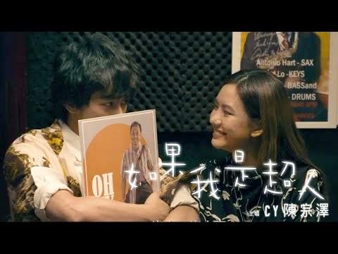 CY 陳宗澤【如果我是超人】Official Music Video 《說笑之人》電影主題曲