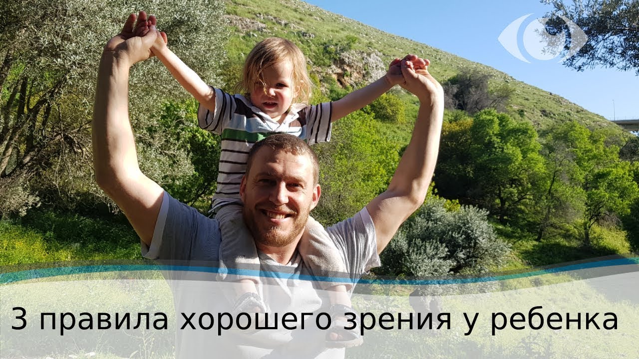 3 правила сохранения зрения вашего ребенка