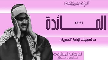 رائعة من روائع التراث من سورة المائدة 51//66 اداء يخترق القلوب ويسمو بالارواح