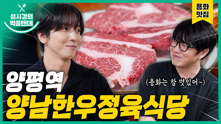[sub] 성시경의 먹을텐데 l 양평역 양남한우정육식당 (with.정용화)