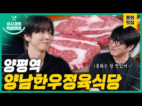 성시경의 먹을텐데 l 양평역 양남한우정육식당