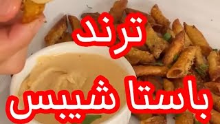 جربت ترند التيك توك الجديد ورأيي في (الباستا المقرمشة) Pasta chips