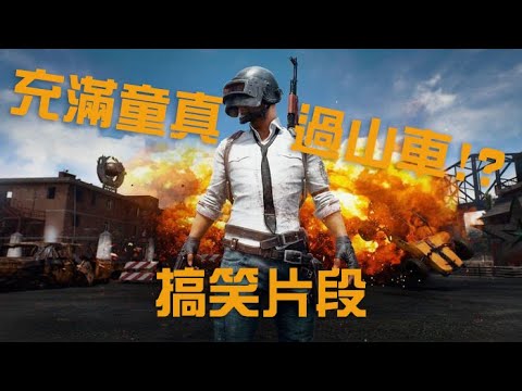 [絕地求生PUBG精華]PUBG玩過山車？🤣jump scary 😱