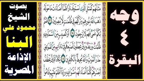 صفحة 4 سورة البقرة ۞ محمود علي البنا ۞ الإذاعة المصرية ۞ مثلهم كمثل الذي استوقد نارا فلما أضاءت ما