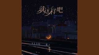 就这样吧