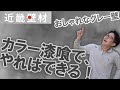 クールでおしゃれなグレーの壁！島かべカラー漆喰を使えばバッチリ！今回は、島かべカラー漆喰のグレーとダークグレーを使ったモヤモヤマーブル調の壁をやってみた！NO,287