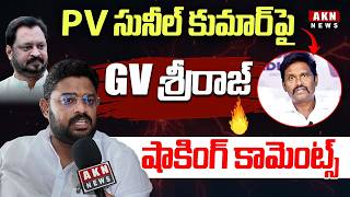 PV సునీల్ కుమార్పై GV శ్రీరాజ్ షాకింగ్ కామెంట్స్ | AKN News Telugu