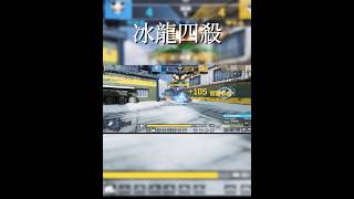 冰龍 #codmobile #決勝時刻mobile #codm #cod #callofduty #krig6