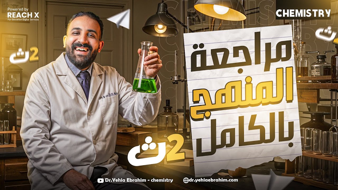 final-revision-chemistry-2nd-secondary-egypt-second-term