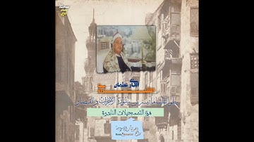 تلاوة من عبق التاريخ|القارئ عثمان الشبراوي يتلوا علينا ما تيسر من سورة الأحزاب والقصار