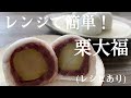 【91】レンジで簡単!栗大福(レシピあり)● How to Make Chestnut Daifuku Dumplings