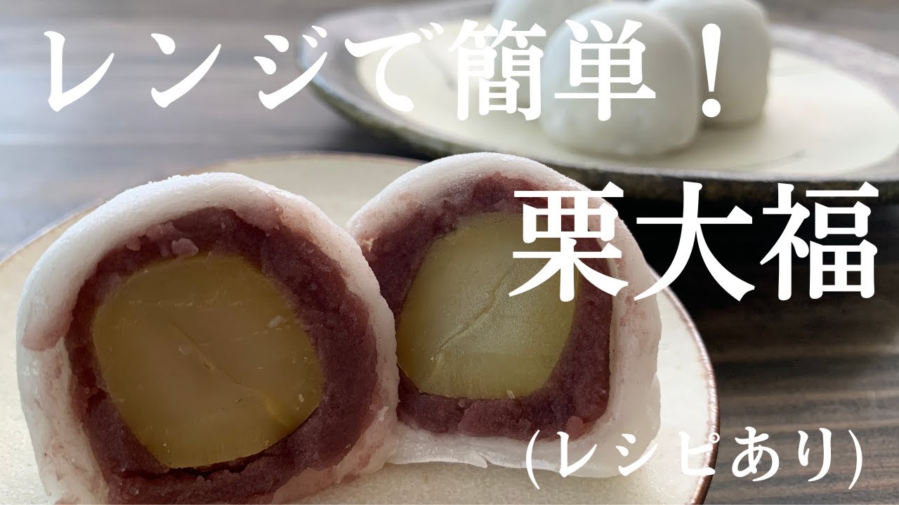 フォレスト 大福餅　4点まとめ買い 91】How to Make Chestnut Daifuku Dumplings - YouTube