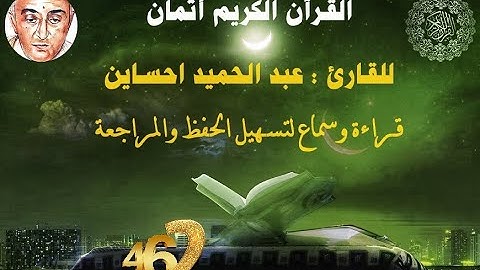 462_الثمن السادس من الحزب الثامن والخمسون, بداية سورة الانسان للقارئ عبد الحميد احساين,حفظ و مراجعة