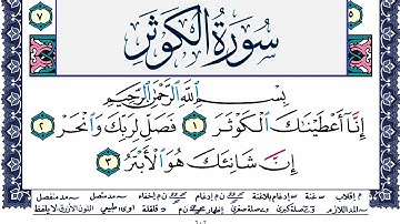 سورة الكوثر مكتوبة محمد جبريل Surah Al Kawthar Mohammd Jpreel برواية حفص عن عاصم