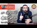 التسويق الالكتروني عن طريق المؤثرين وقوته ونصائح لزيادة فعاليته | Influencer Marketing