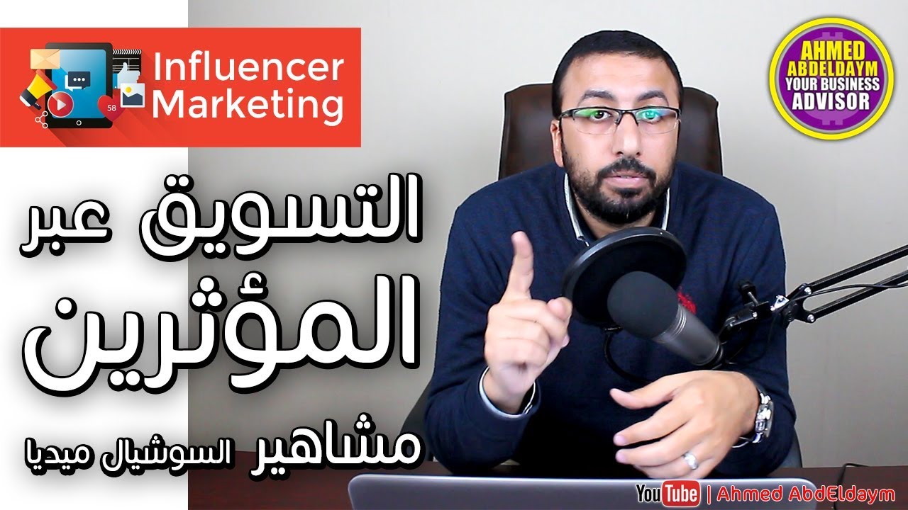 ⁣التسويق الالكتروني عن طريق المؤثرين وقوته ونصائح لزيادة فعاليته | Influencer Marketing
